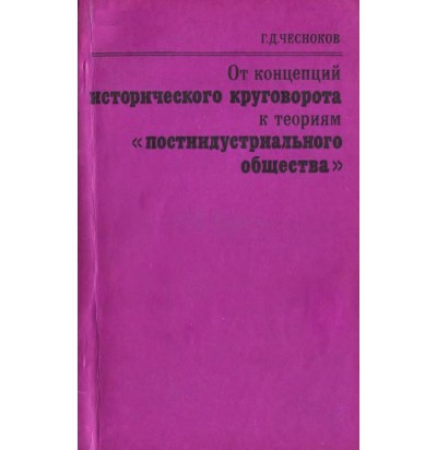Чесноков Г. Д. От концепций исторического круговорота к теориям "постиндустриального общества", 1978